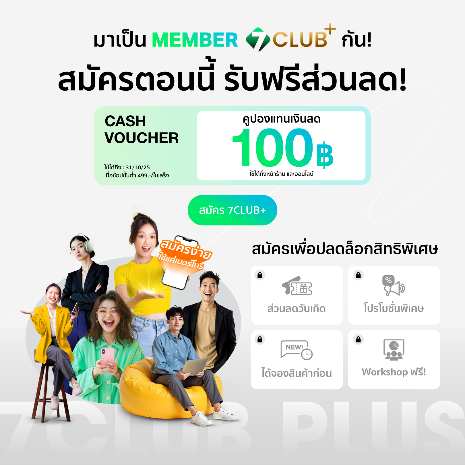สมัครสมาชิกใหม่ 7CLUB+ รับคูปอง 100 บาท